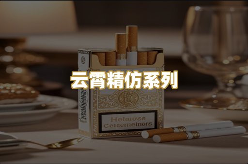 云霄精仿系列
